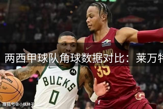 两西甲球队角球数据对比：莱万特优势明显