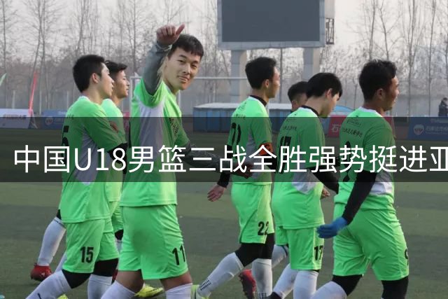 中国U18男篮三战全胜强势挺进亚洲杯八强