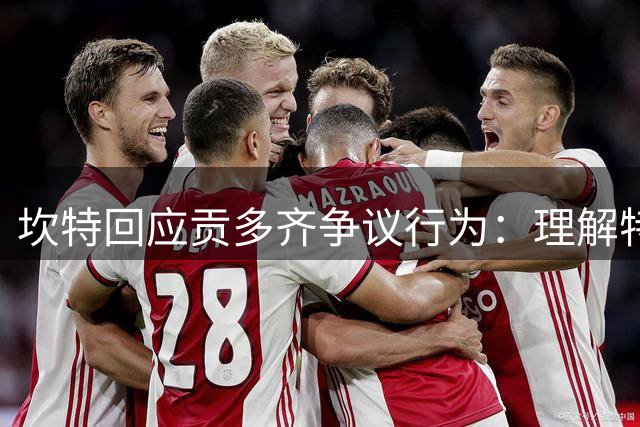 坎特回应贡多齐争议行为：理解特殊背景但更应专注比赛