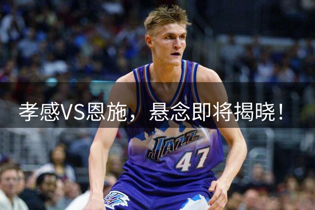 孝感VS恩施，悬念即将揭晓！