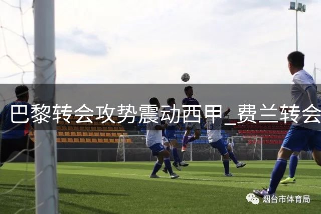 巴黎转会攻势震动西甲 费兰转会在即 阿尔瓦雷斯去向成谜