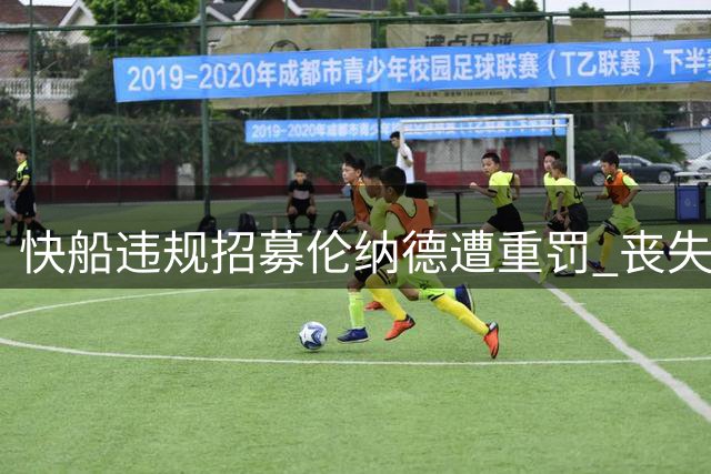 快船违规招募伦纳德遭重罚 丧失五枚首轮签