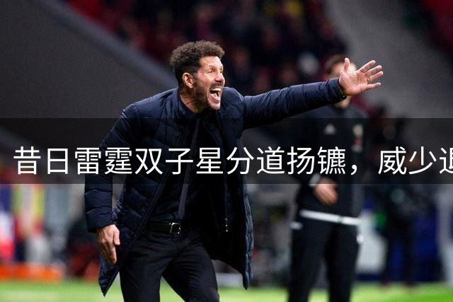 昔日雷霆双子星分道扬镳，威少退役哈登续约引热议