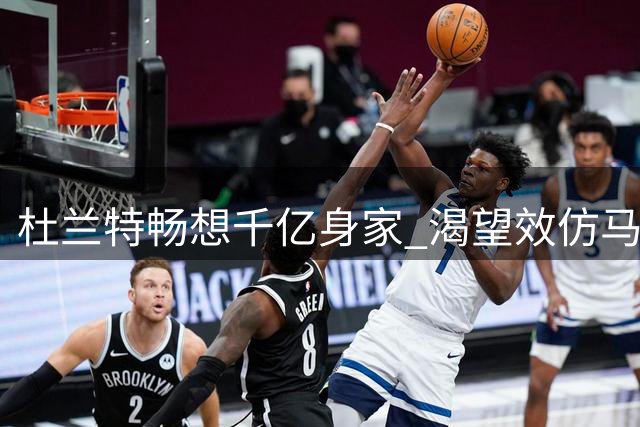 杜兰特畅想千亿身家 渴望效仿马斯克打造新城