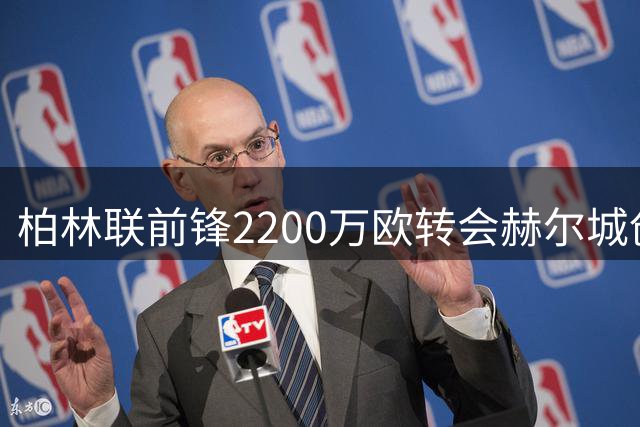 柏林联前锋2200万欧转会赫尔城创队史新高