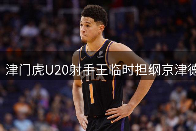 津门虎U20射手王临时担纲京津德比医疗志愿者