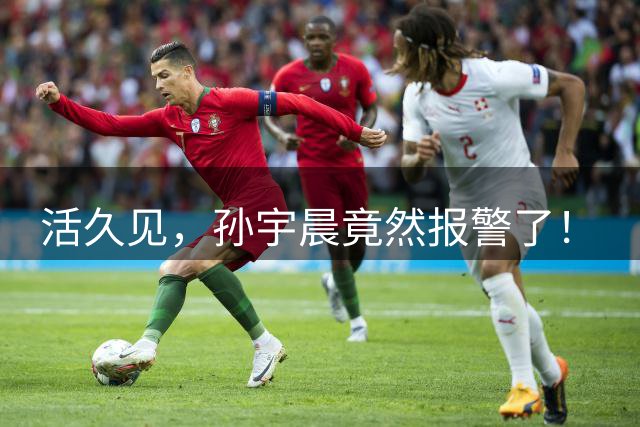 活久见，孙宇晨竟然报警了！