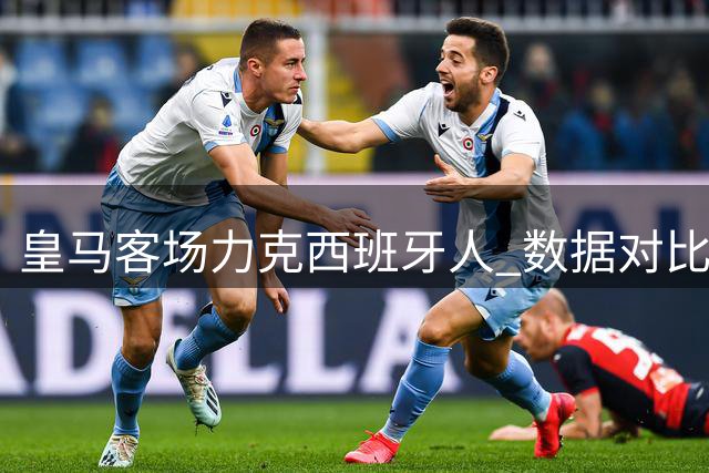 皇马客场力克西班牙人 数据对比全面占优