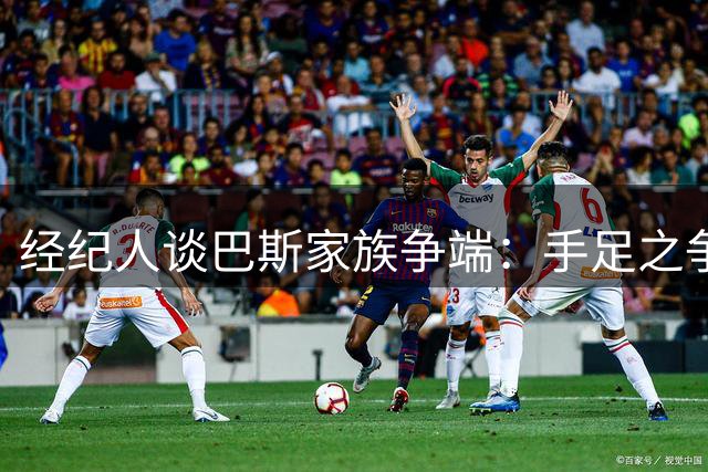 经纪人谈巴斯家族争端：手足之争如同分享麦乐鸡难题