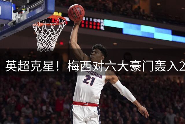 英超克星！梅西对六大豪门轰入27球堪称天敌