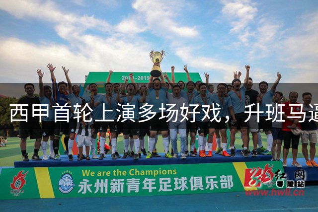 西甲首轮上演多场好戏，升班马逼平劲旅