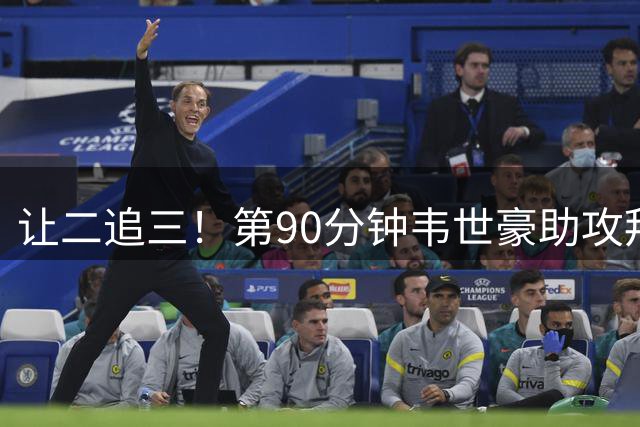让二追三！第90分钟韦世豪助攻拜合拉木替补破门 蓉城3-2反超浙江