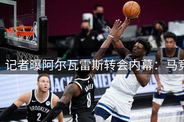 记者曝阿尔瓦雷斯转会内幕：马竞倾向阿森纳 巴萨仍是首选